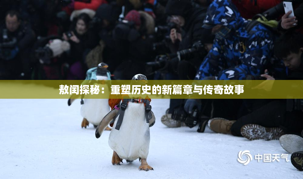 敖闰探秘：重塑历史的新篇章与传奇故事