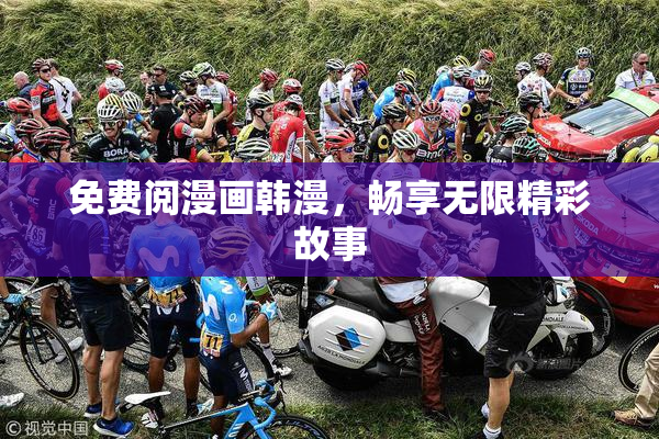 免费阅漫画韩漫，畅享无限精彩故事