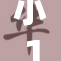 小14萝嫩小重，青春岁月里的纯真与成长