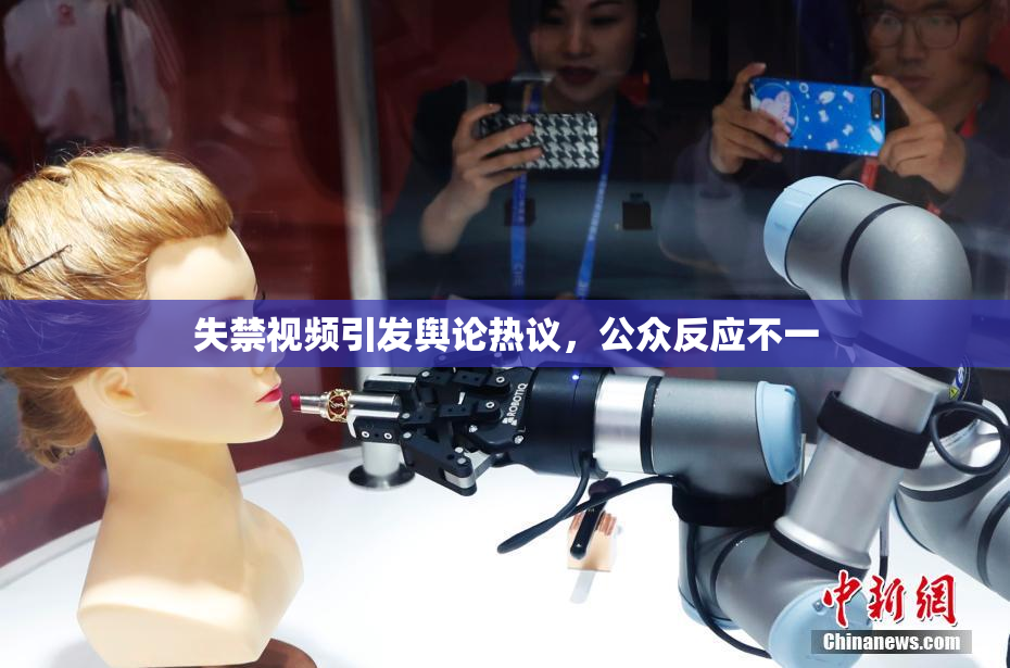 失禁视频引发舆论热议，公众反应不一