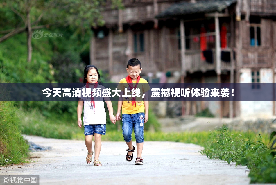 今天高清视频盛大上线，震撼视听体验来袭！