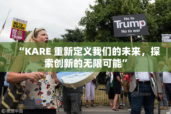 “KARE 重新定义我们的未来，探索创新的无限可能”