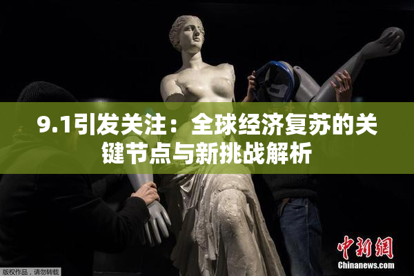 9.1引发关注：全球经济复苏的关键节点与新挑战解析