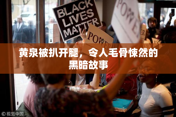 黄泉被扒开腿，令人毛骨悚然的黑暗故事