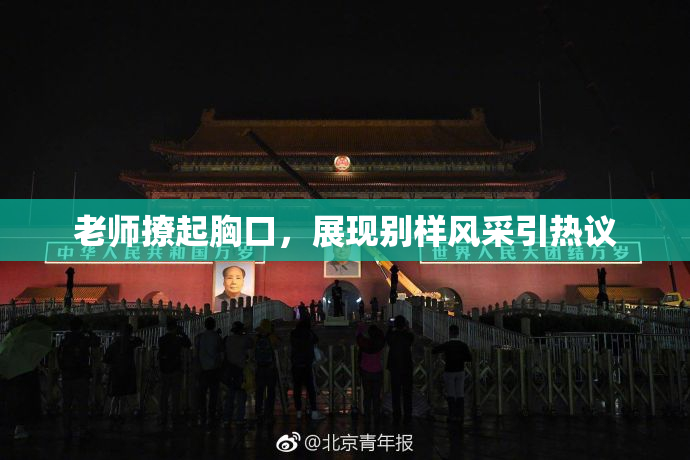 老师撩起胸口，展现别样风采引热议