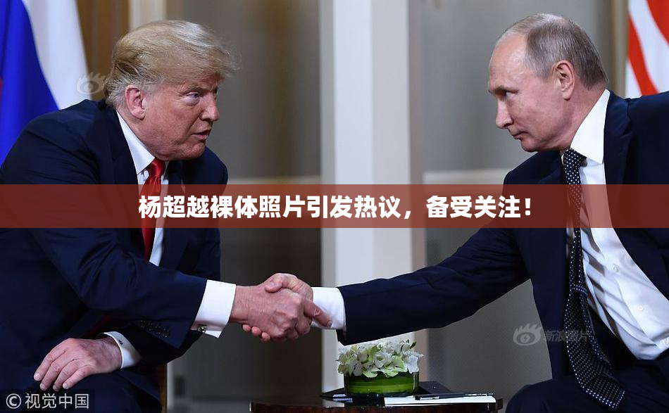 杨超越裸体照片引发热议，备受关注！