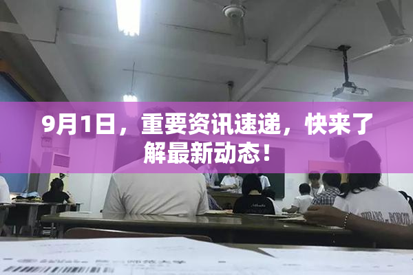 9月1日，重要资讯速递，快来了解最新动态！