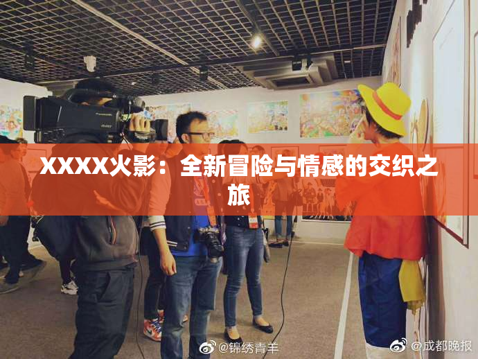 XXXX火影：全新冒险与情感的交织之旅