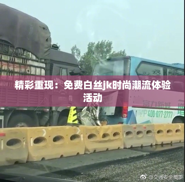 精彩重现：免费白丝jk时尚潮流体验活动