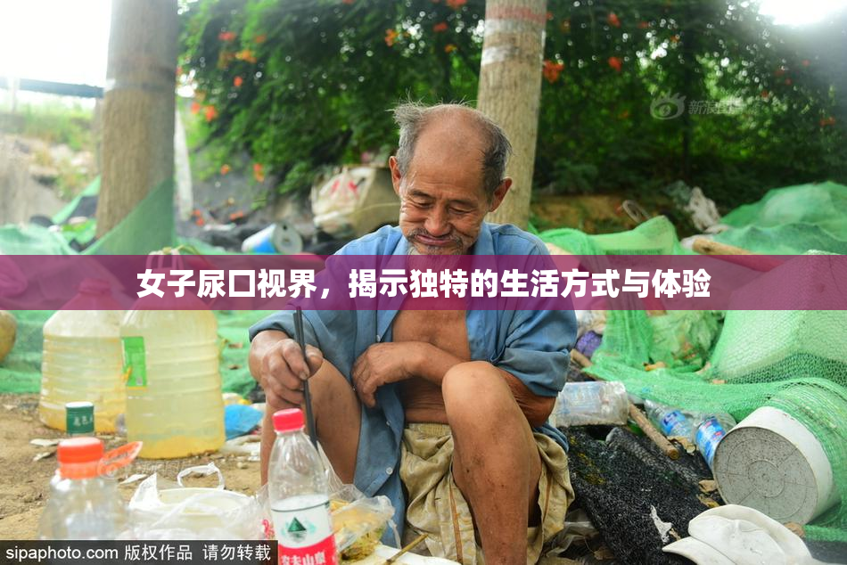 女子尿囗视界，揭示独特的生活方式与体验