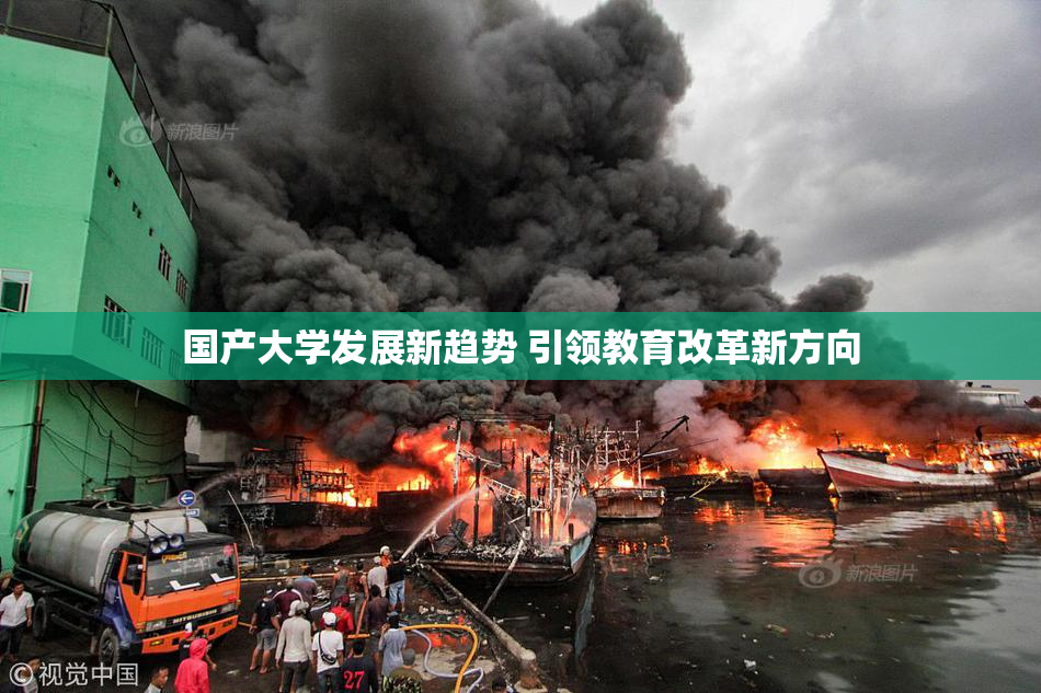 国产大学发展新趋势 引领教育改革新方向