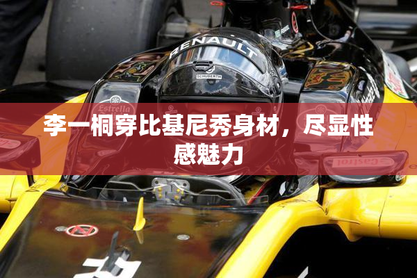 李一桐穿比基尼秀身材，尽显性感魅力