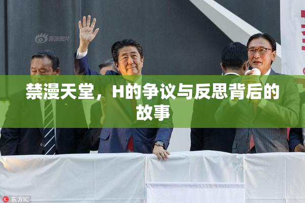 禁漫天堂，H的争议与反思背后的故事