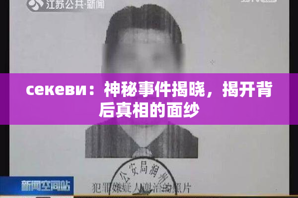 ceкеви：神秘事件揭晓，揭开背后真相的面纱