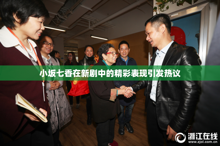 小坂七香在新剧中的精彩表现引发热议