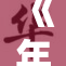《年轻的女教练带领团队勇创佳绩，展现无限可能性》