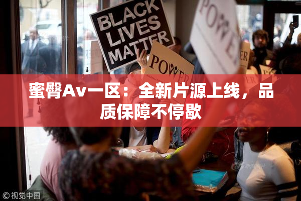 蜜臀Av一区：全新片源上线，品质保障不停歇