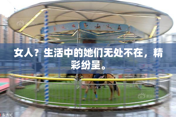 女人？生活中的她们无处不在，精彩纷呈。