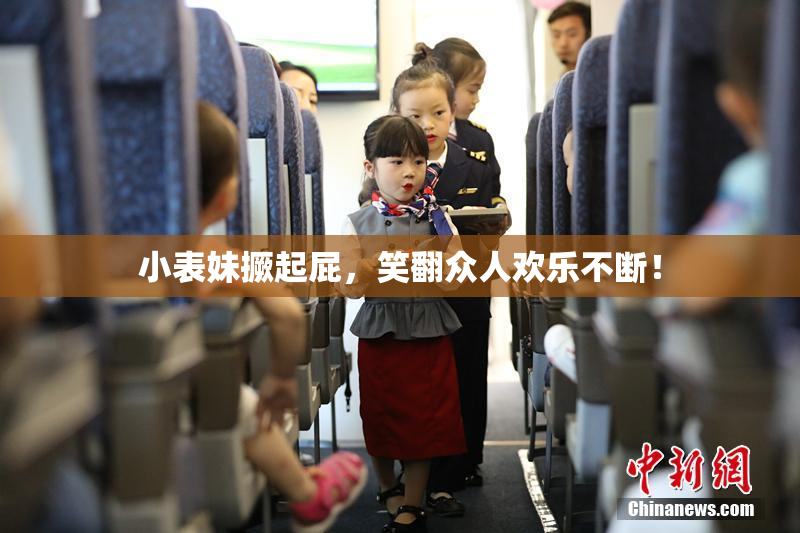 小表妹撅起屁，笑翻众人欢乐不断！