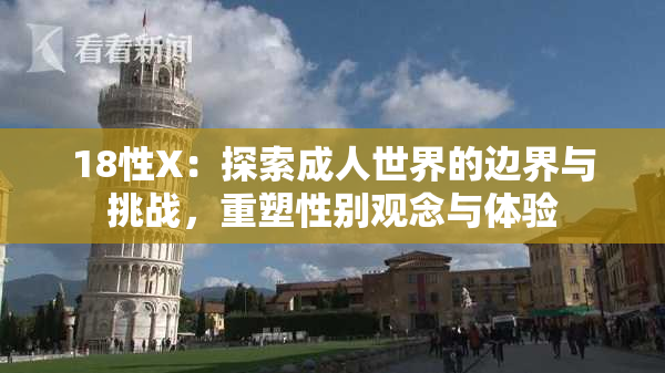 18性X：探索成人世界的边界与挑战，重塑性别观念与体验