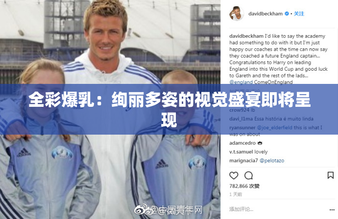 全彩爆乳：绚丽多姿的视觉盛宴即将呈现