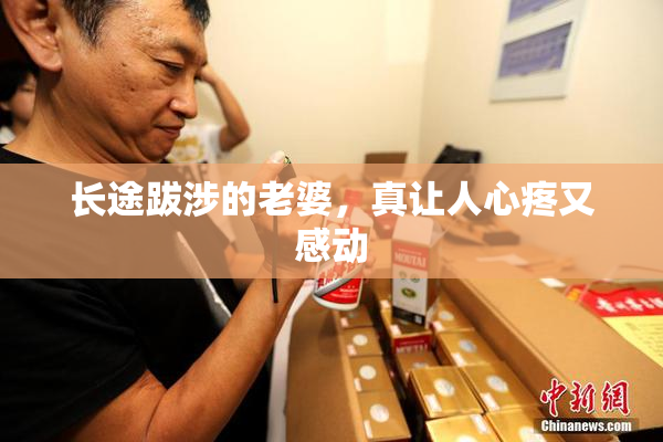 长途跋涉的老婆，真让人心疼又感动