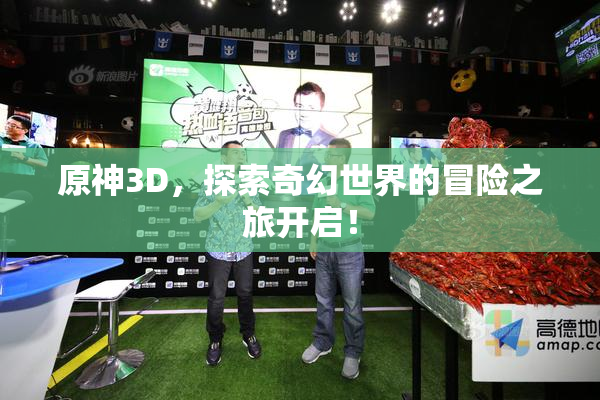 原神3D，探索奇幻世界的冒险之旅开启！