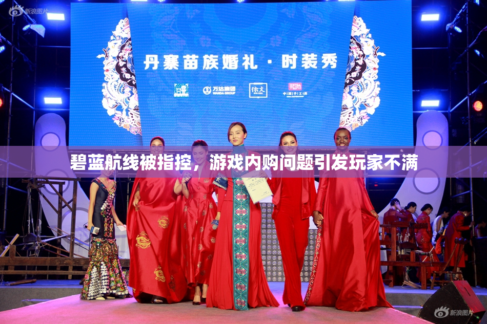 碧蓝航线被指控，游戏内购问题引发玩家不满