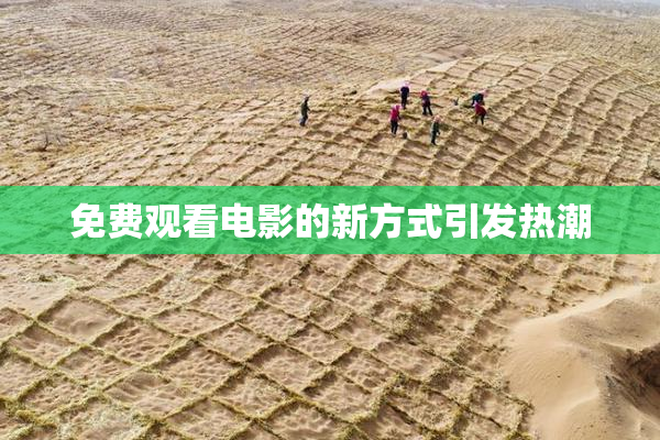 免费观看电影的新方式引发热潮