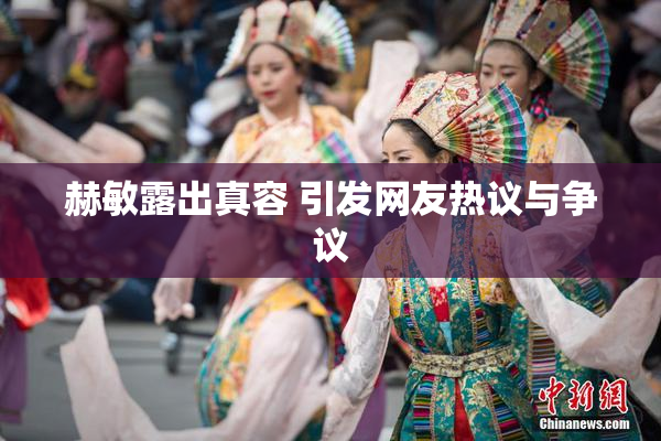 赫敏露出真容 引发网友热议与争议