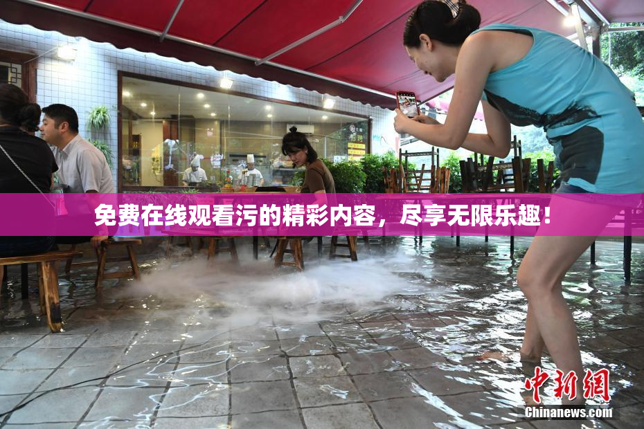 免费在线观看污的精彩内容，尽享无限乐趣！