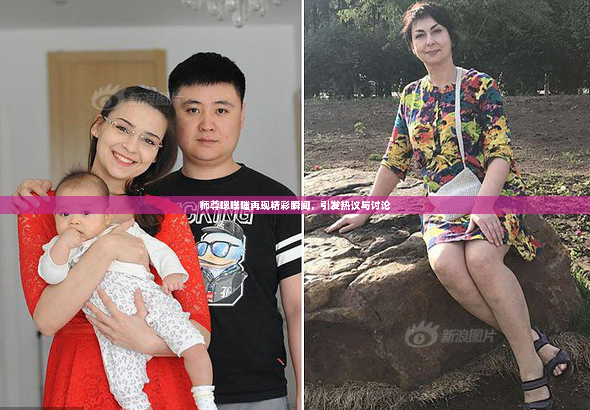 师尊嗯噗嗤再现精彩瞬间，引发热议与讨论