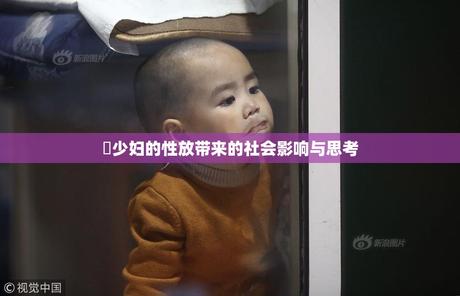 巜少妇的性放带来的社会影响与思考
