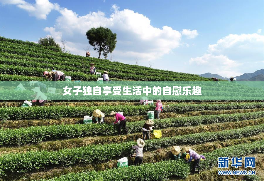 女子独自享受生活中的自慰乐趣