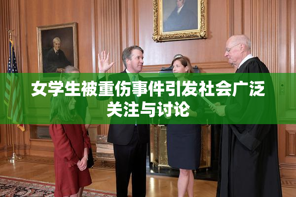 女学生被重伤事件引发社会广泛关注与讨论