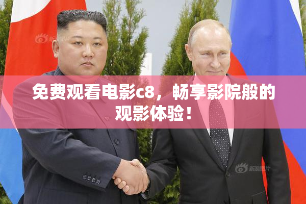 免费观看电影c8，畅享影院般的观影体验！