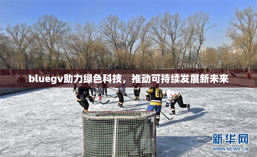 bluegv助力绿色科技，推动可持续发展新未来