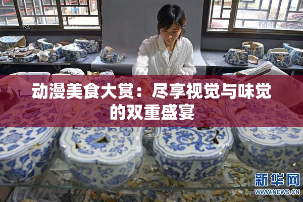 动漫美食大赏：尽享视觉与味觉的双重盛宴