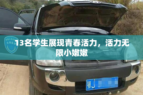 13名学生展现青春活力，活力无限小嫩嫩