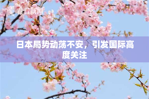 日本局势动荡不安，引发国际高度关注