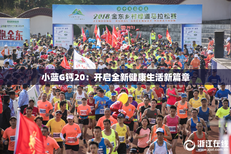 小蓝G钙20：开启全新健康生活新篇章