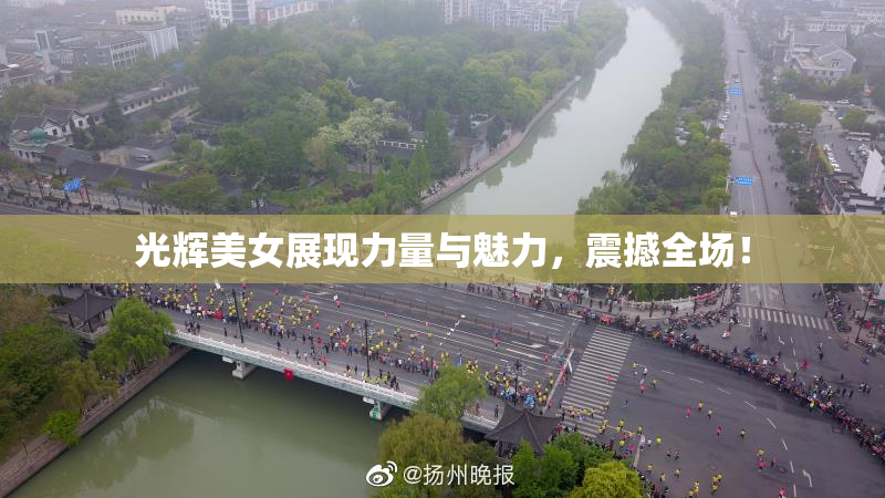 光辉美女展现力量与魅力，震撼全场！