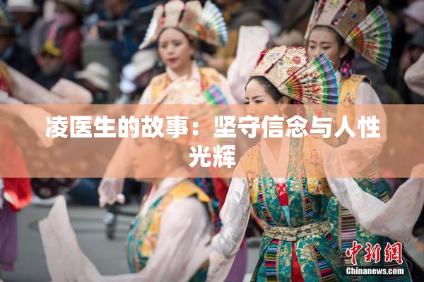凌医生的故事：坚守信念与人性光辉
