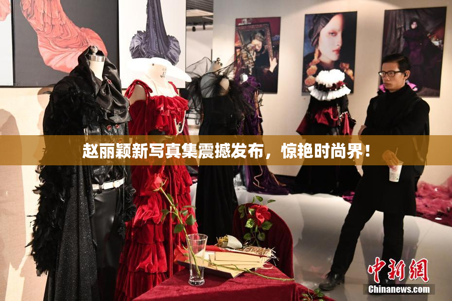 赵丽颖新写真集震撼发布，惊艳时尚界！