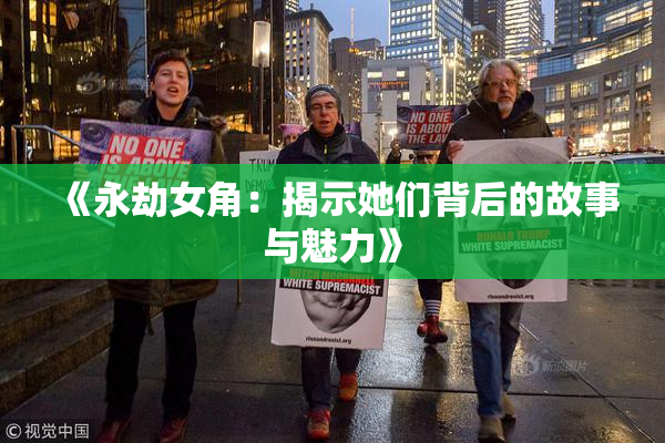 《永劫女角：揭示她们背后的故事与魅力》