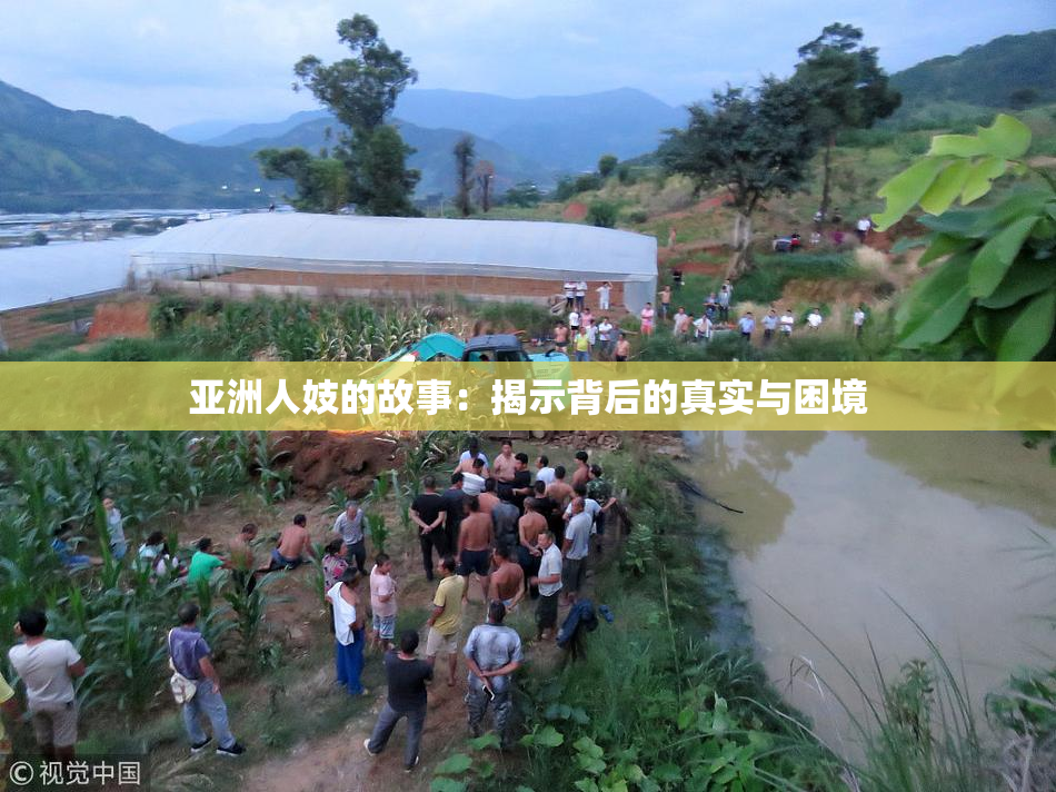 亚洲人妓的故事：揭示背后的真实与困境