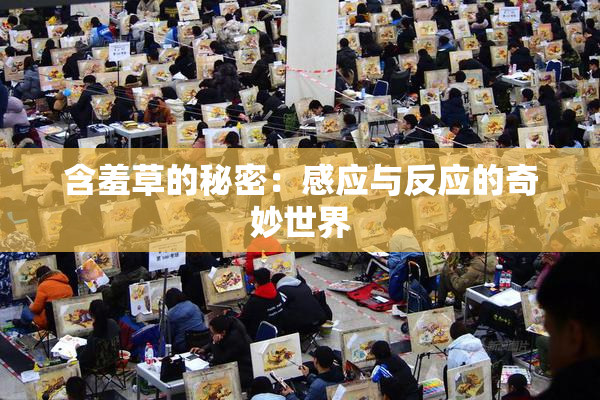 含羞草的秘密：感应与反应的奇妙世界