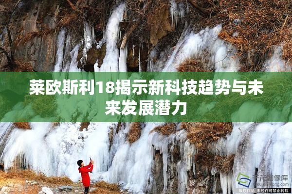 莱欧斯利18揭示新科技趋势与未来发展潜力