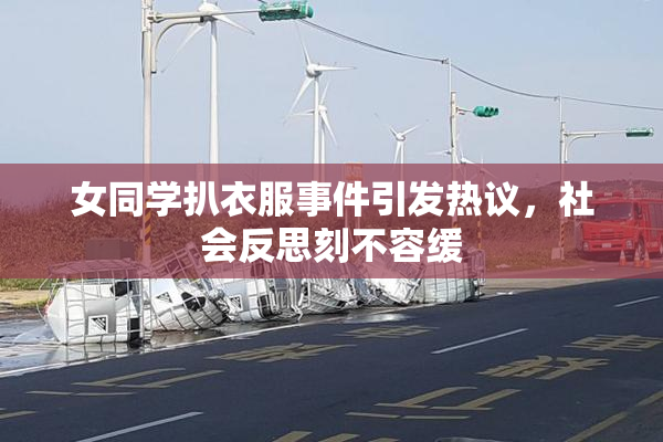 女同学扒衣服事件引发热议，社会反思刻不容缓