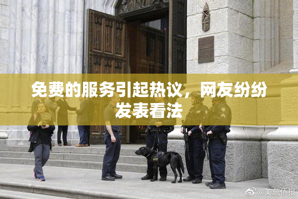 免费的服务引起热议，网友纷纷发表看法